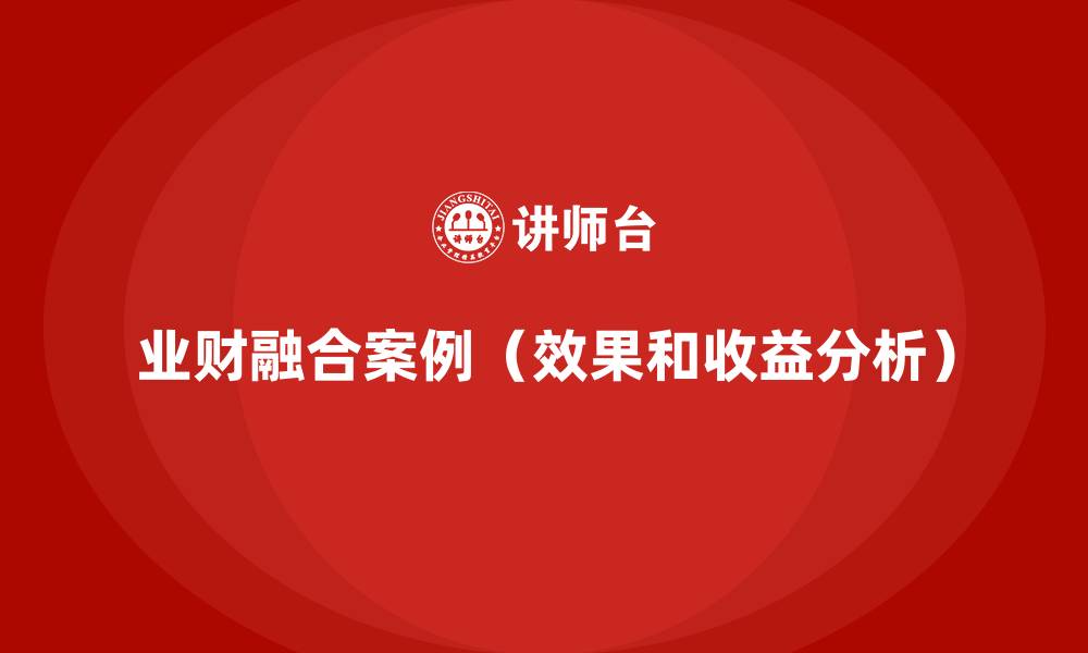 业财融合案例(效果和收益分析)