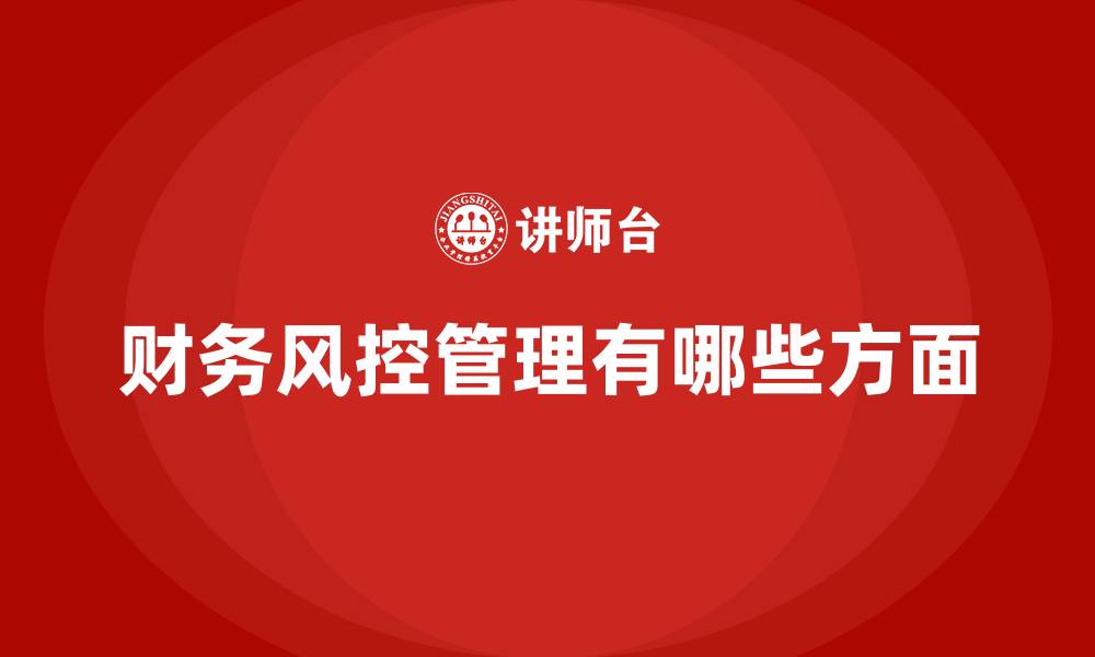 文章财务风控管理有哪些方面的缩略图