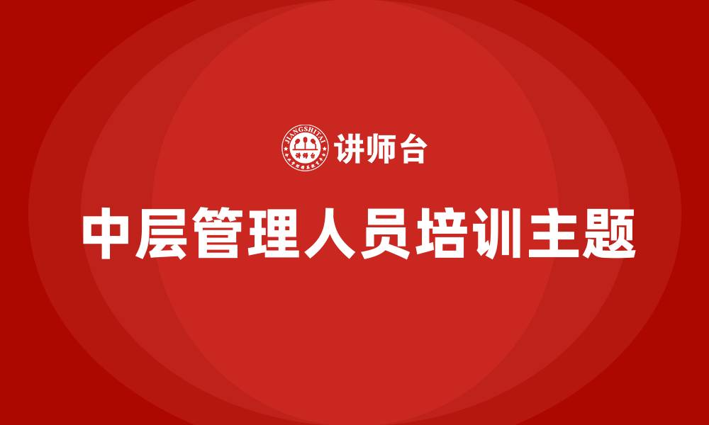 中层管理人员培训主题