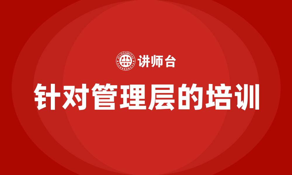 针对管理层的培训