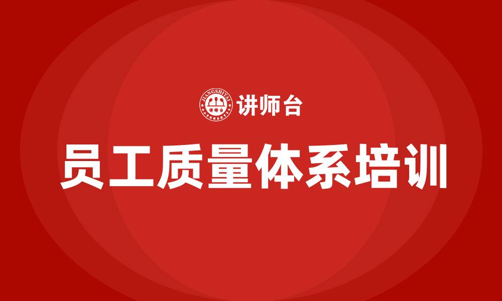 文章员工质量体系培训的缩略图