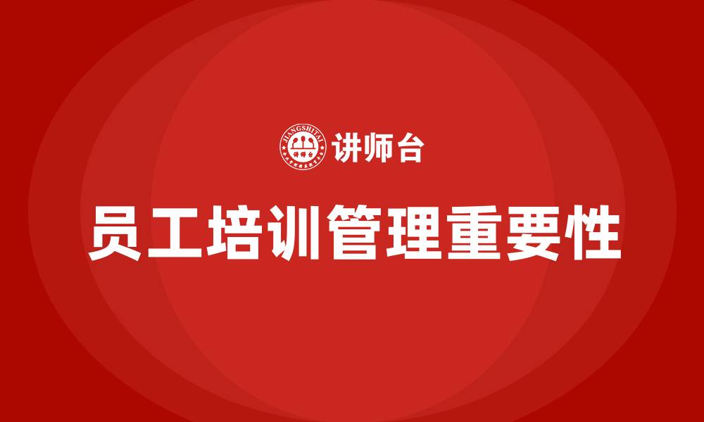 文章员工培训管理重要性的缩略图