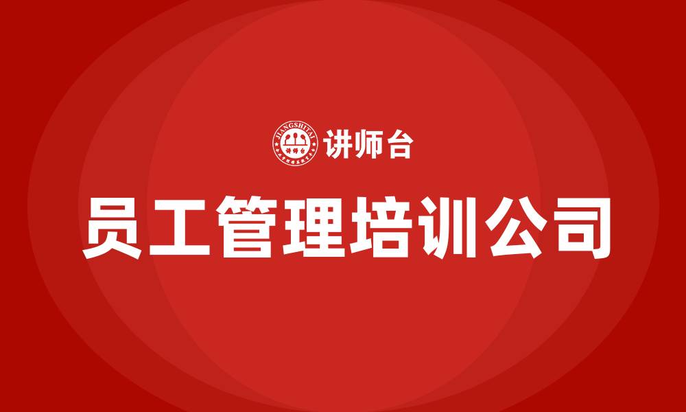文章员工管理培训公司的缩略图