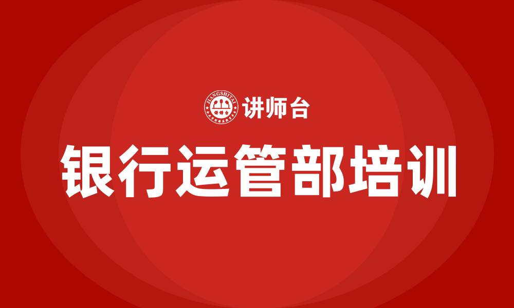 文章银行运管部培训的缩略图