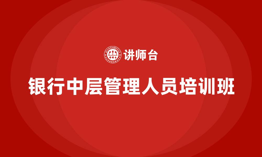银行中层管理人员培训班