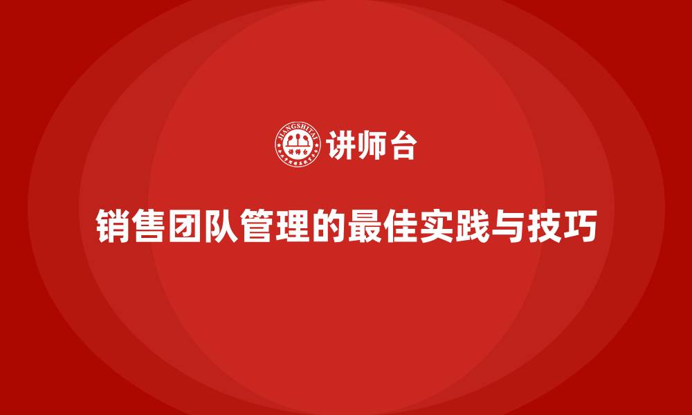 文章销售团队管理的最佳实践与技巧的缩略图