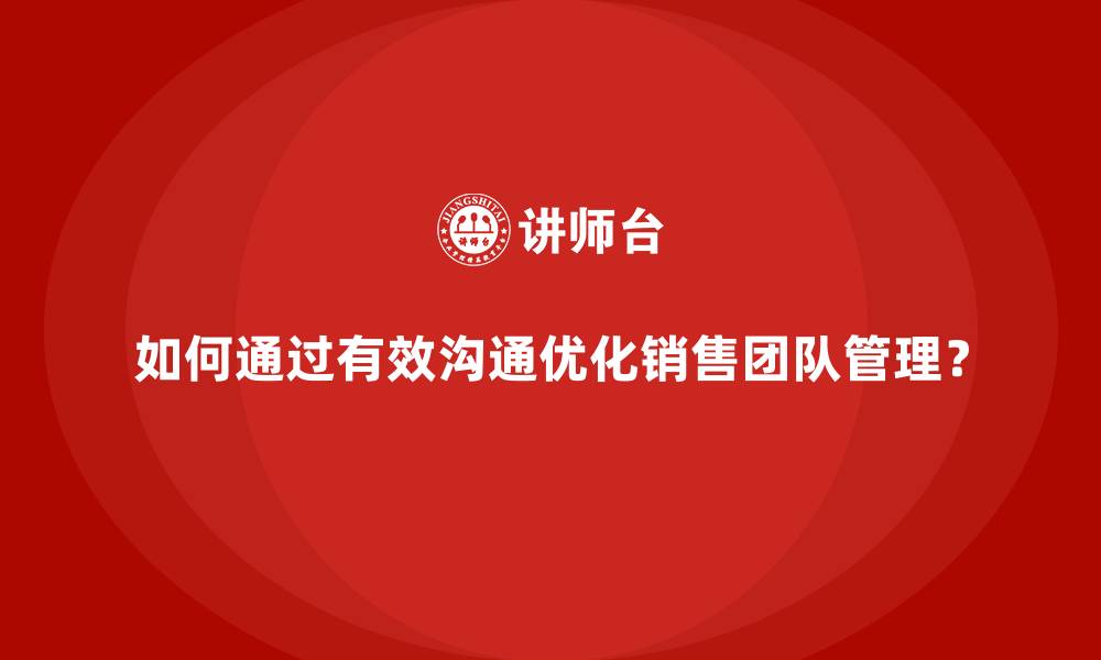 文章如何通过有效沟通优化销售团队管理？的缩略图