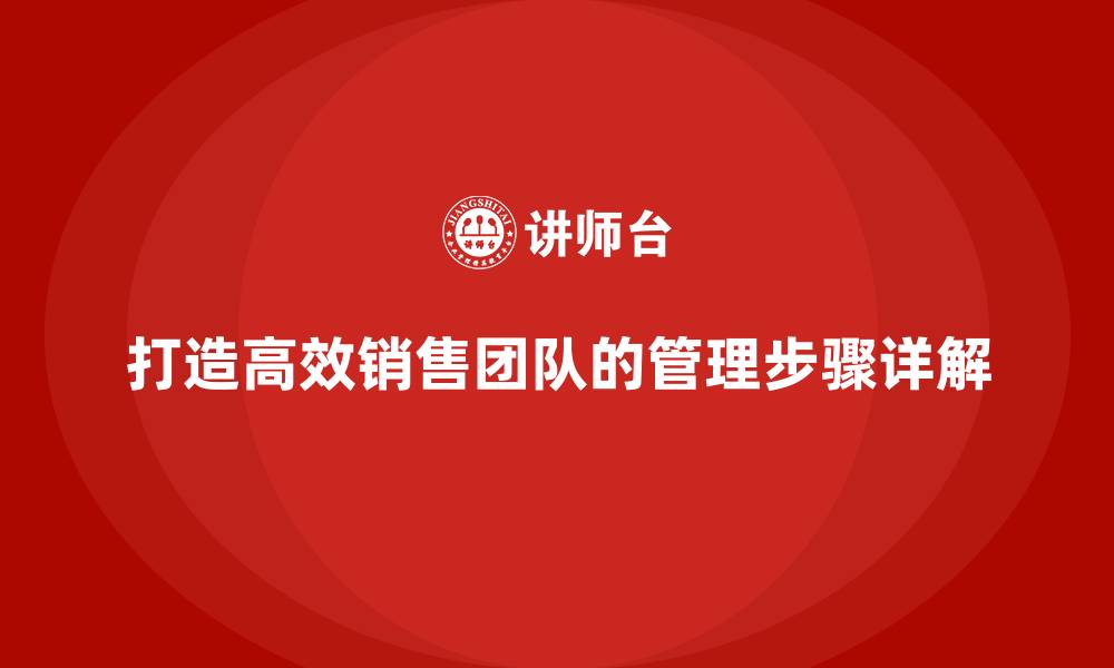 文章打造高效销售团队的管理步骤详解的缩略图