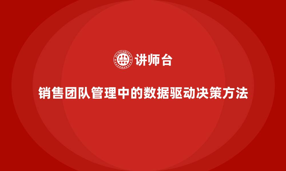销售团队管理中的数据驱动决策方法