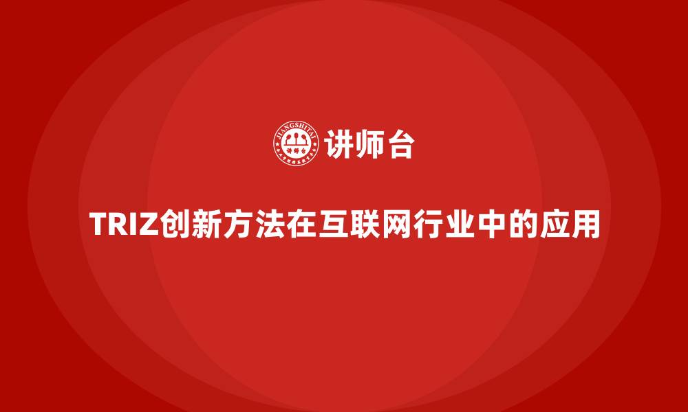 TRIZ创新方法在互联网行业中的应用
