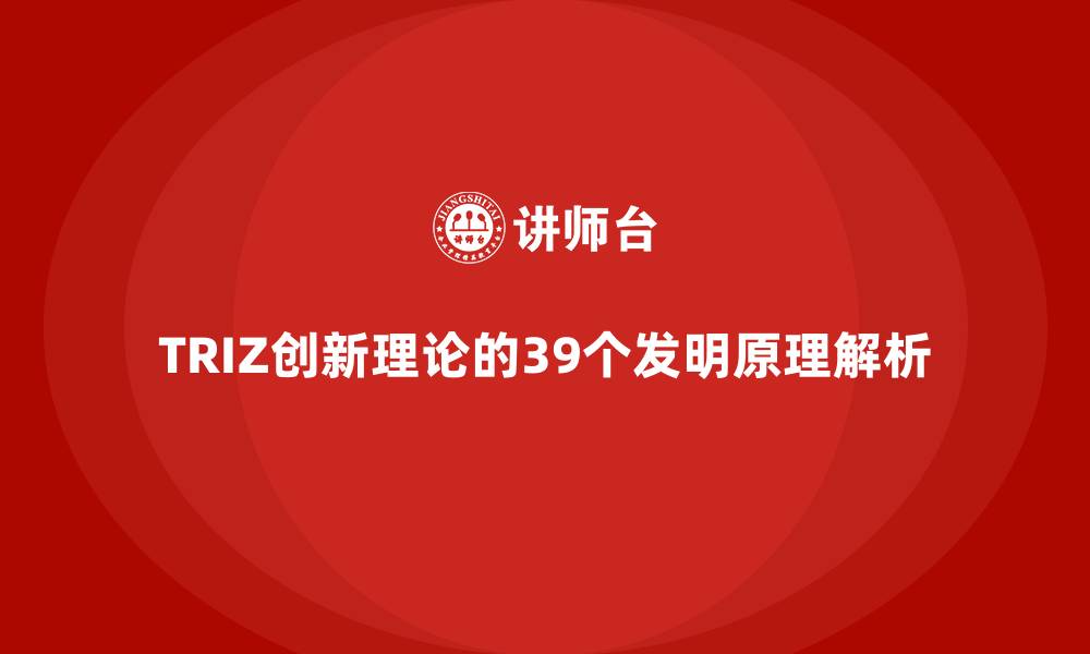 文章TRIZ创新理论的39个发明原理解析的缩略图
