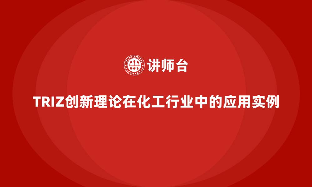 TRIZ创新理论在化工行业中的应用实例