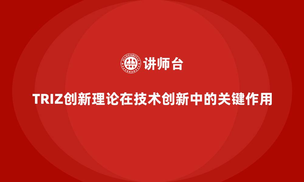 TRIZ创新理论在技术创新中的关键作用