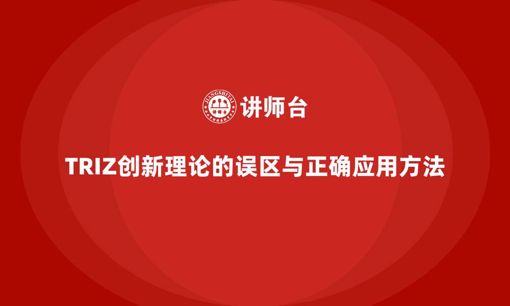 文章TRIZ创新理论的误区与正确应用方法的缩略图
