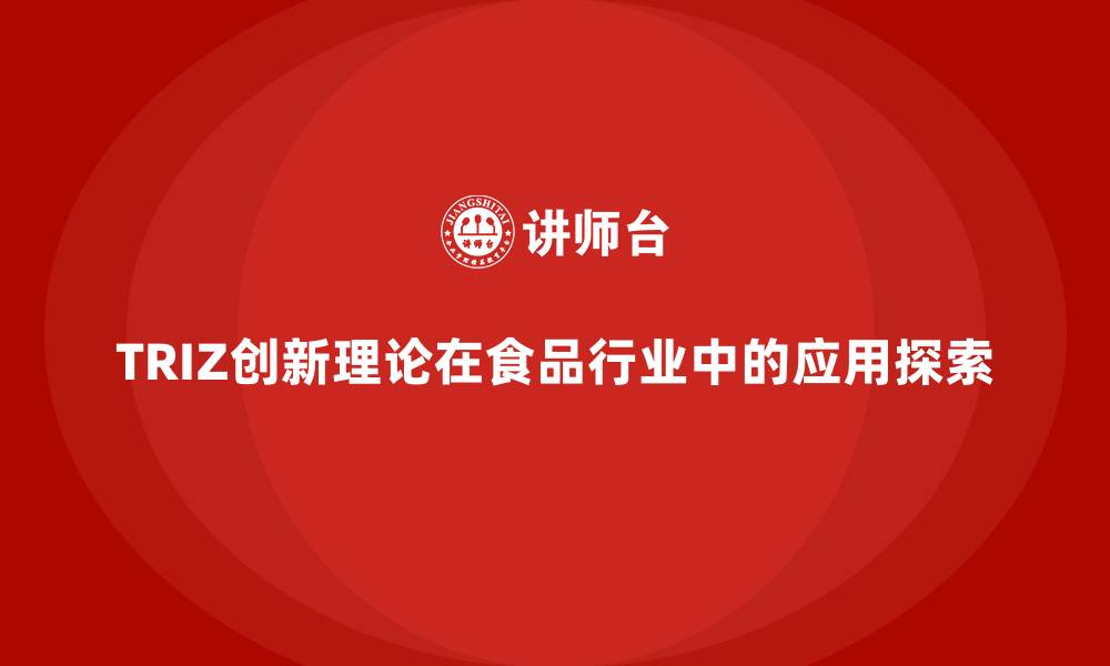 文章TRIZ创新理论在食品行业中的应用探索的缩略图