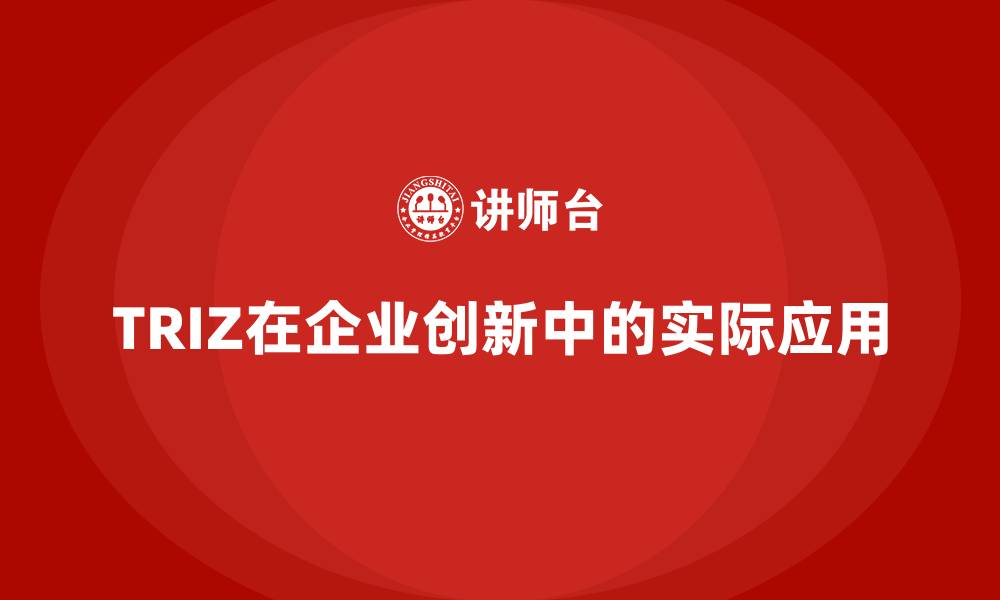 TRIZ在企业创新中的实际应用
