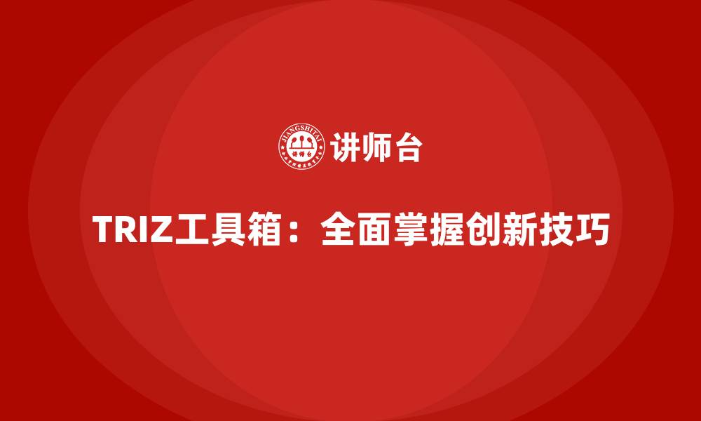文章TRIZ工具箱：全面掌握创新技巧的缩略图