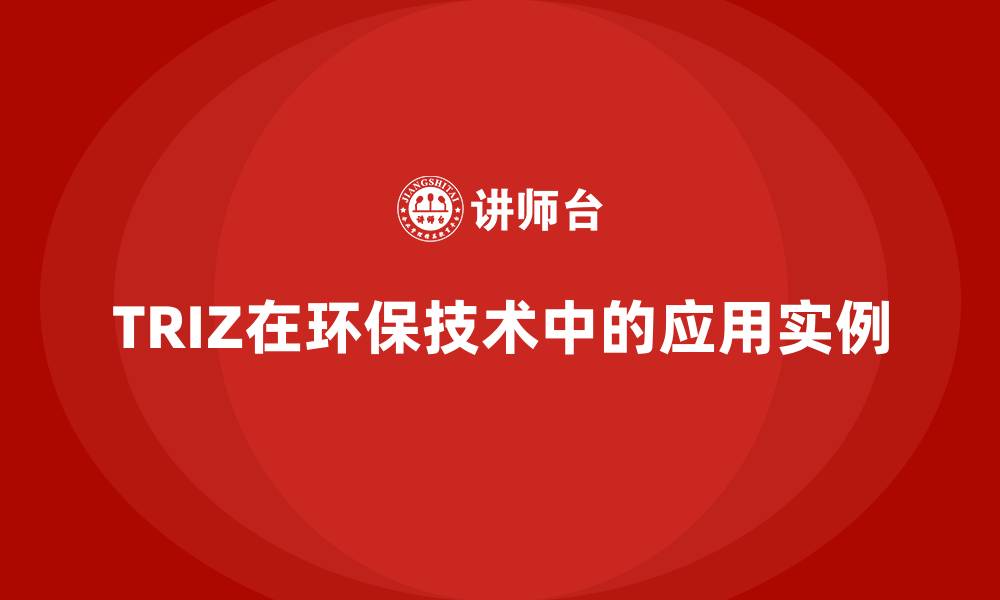 TRIZ在环保技术中的应用实例