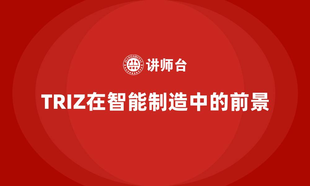 文章TRIZ在智能制造中的前景的缩略图
