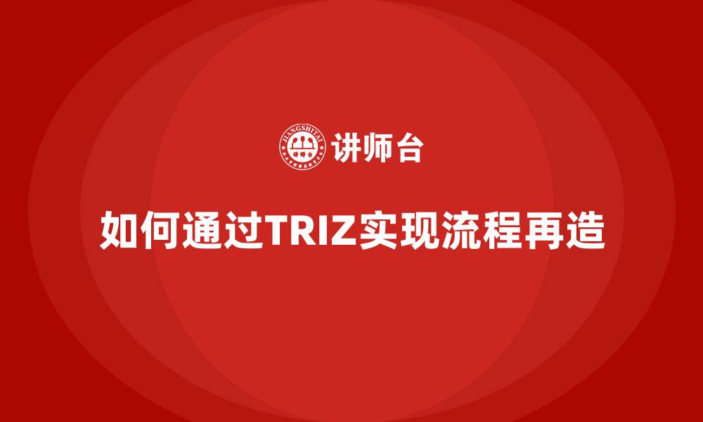 如何通过TRIZ实现流程再造