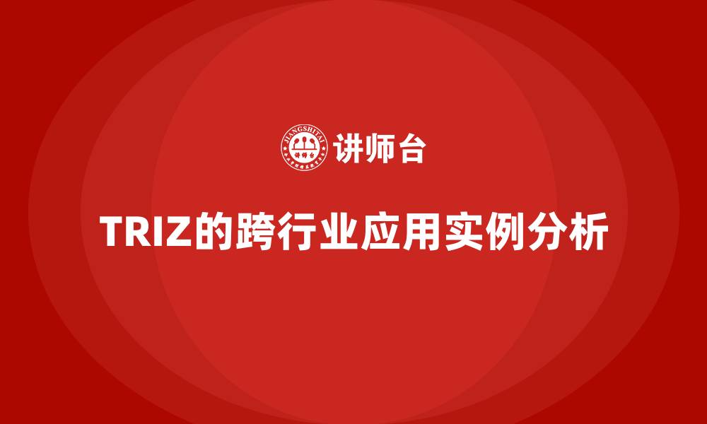 文章TRIZ的跨行业应用实例分析的缩略图