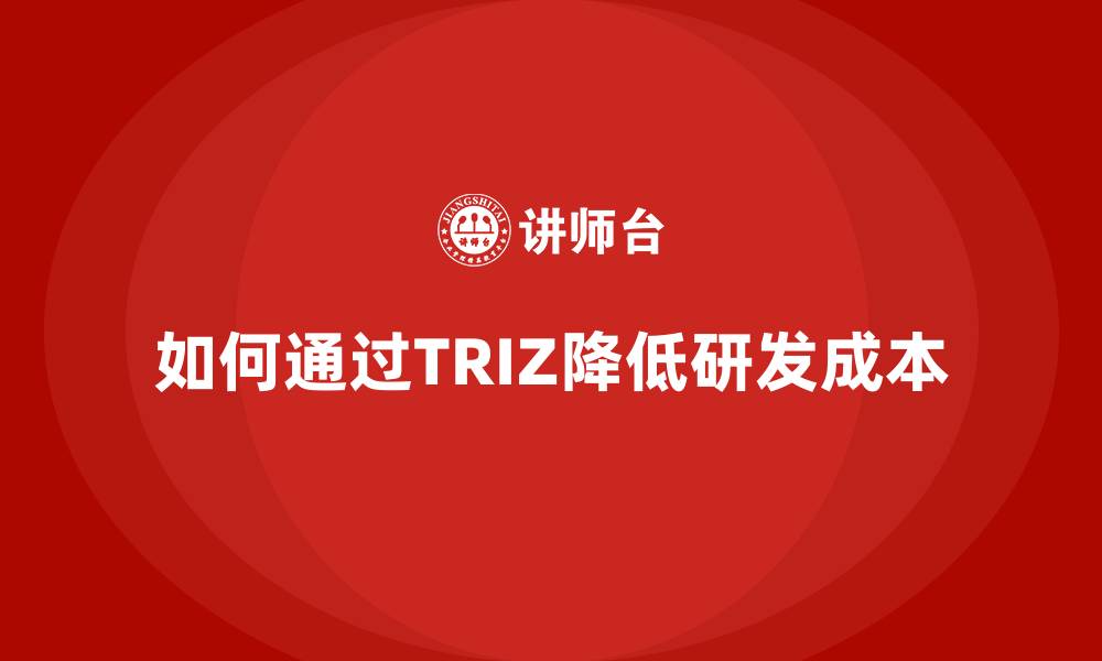 文章如何通过TRIZ降低研发成本的缩略图