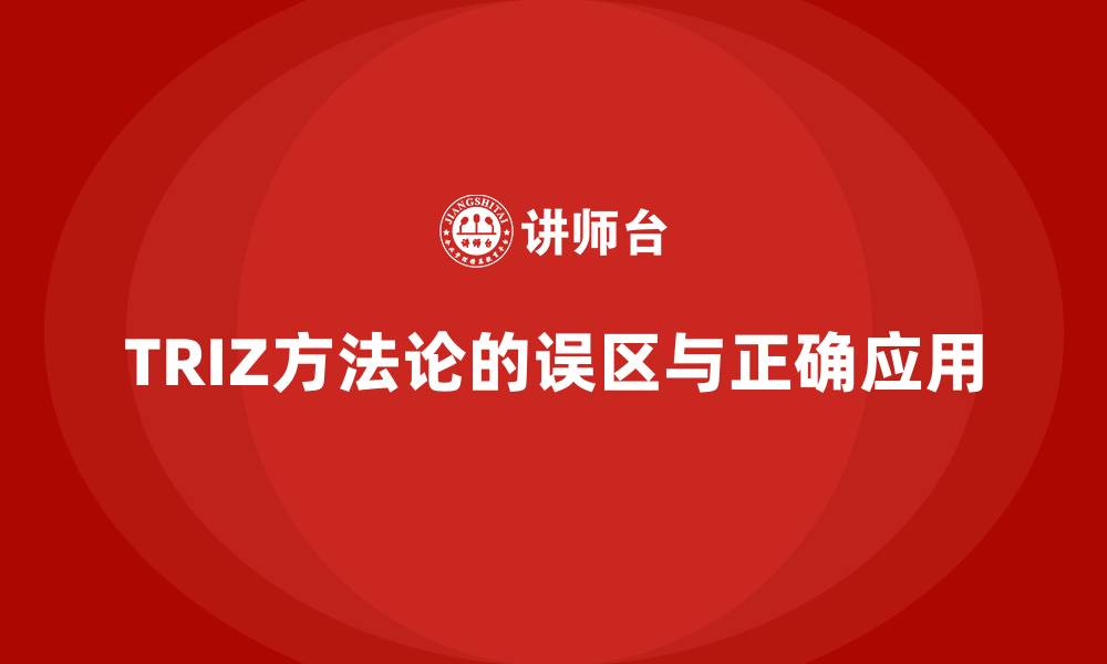 文章TRIZ方法论的误区与正确应用的缩略图