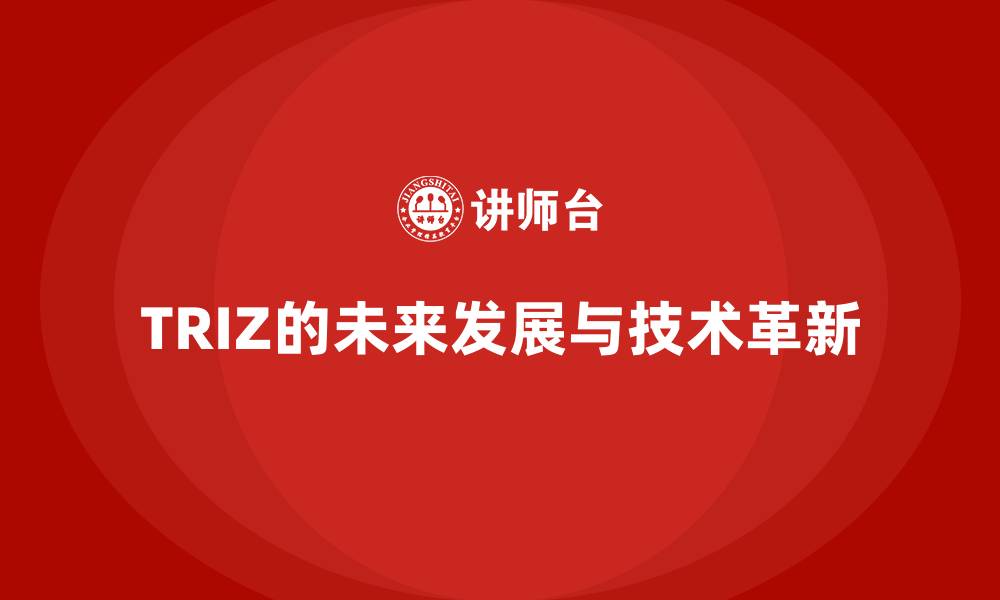 文章TRIZ的未来发展与技术革新的缩略图