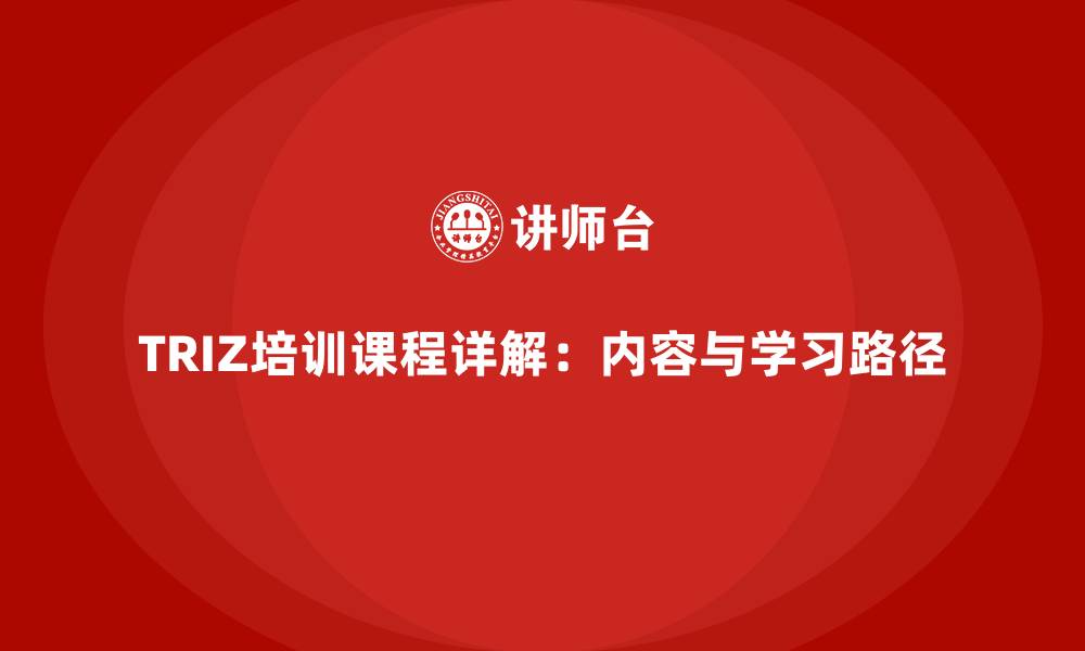 TRIZ培训课程详解:内容与学习路径