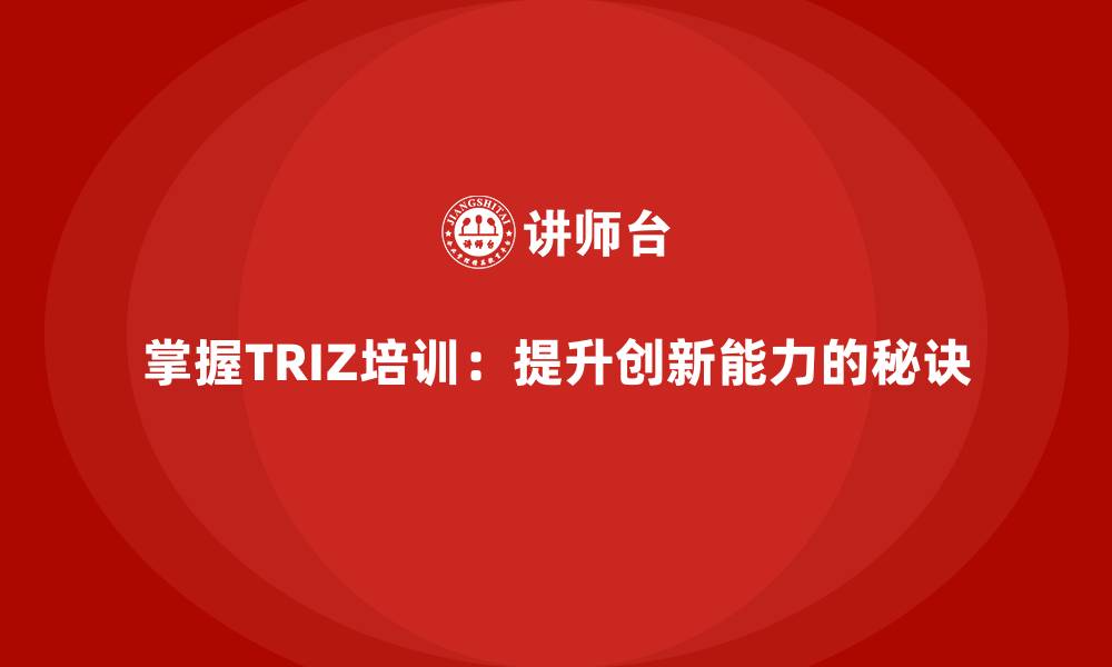 文章掌握TRIZ培训：提升创新能力的秘诀的缩略图
