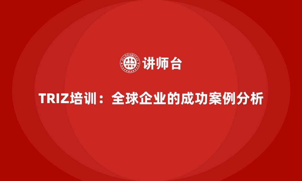 TRIZ培训：全球企业的成功案例分析