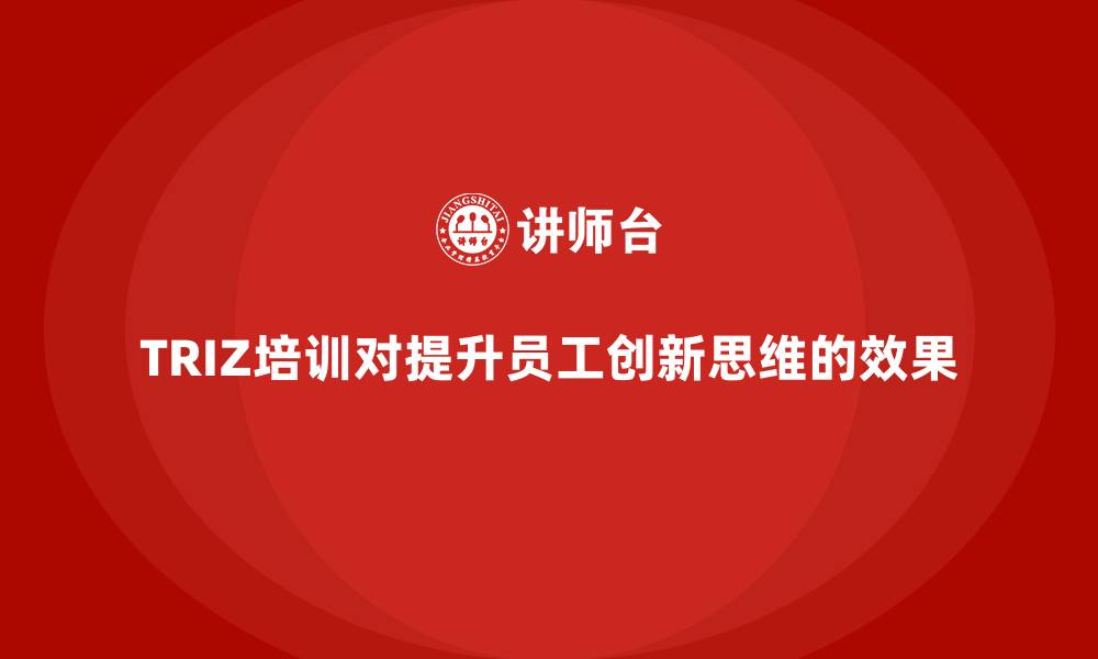 TRIZ培训对提升员工创新思维的效果