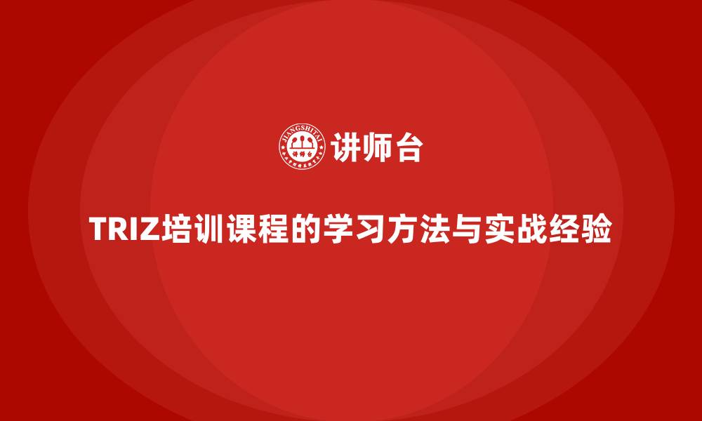 TRIZ培训课程的学习方法与实战经验