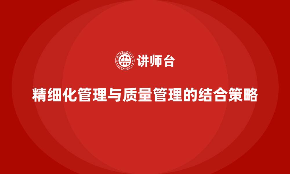 文章精细化管理与质量管理的结合策略的缩略图
