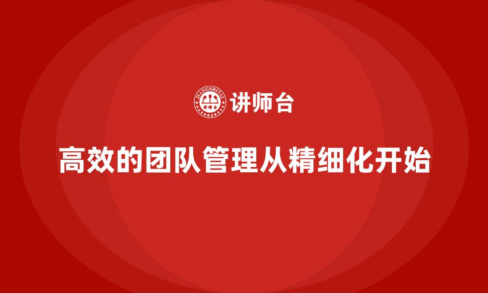 文章高效的团队管理从精细化开始的缩略图