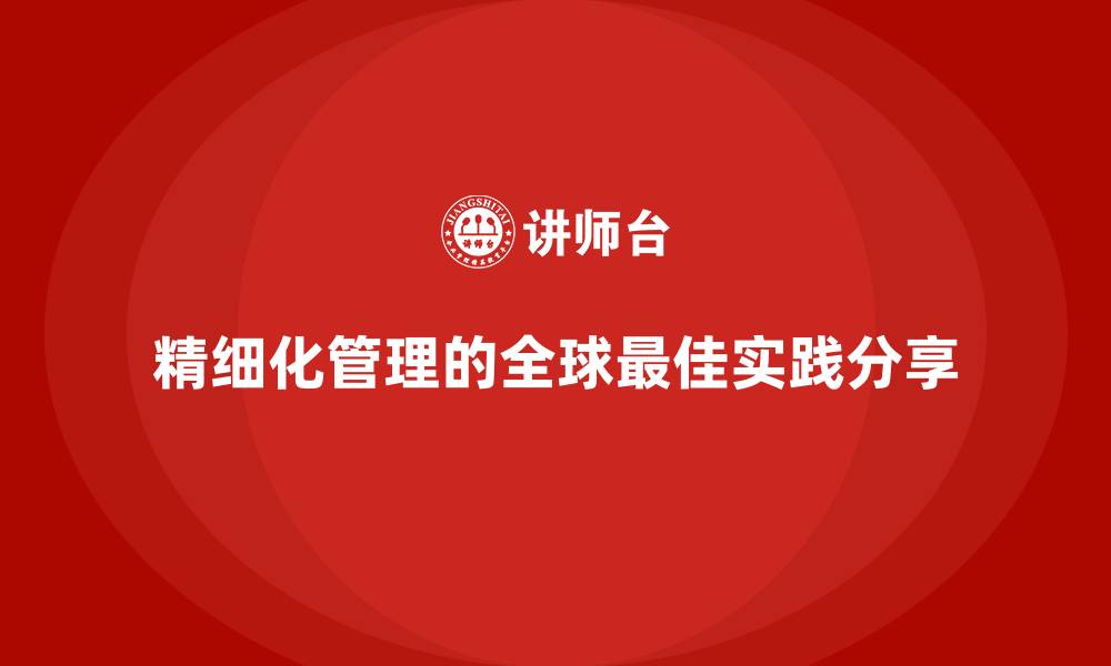精细化管理的全球最佳实践分享