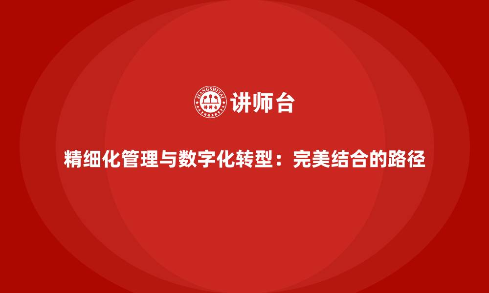 精细化管理与数字化转型：完美结合的路径