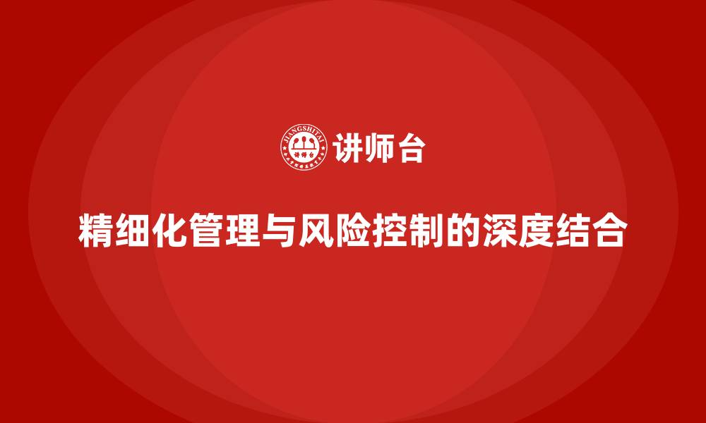 精细化管理与风险控制的深度结合