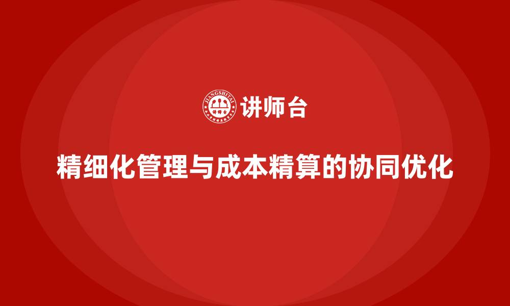 文章精细化管理与成本精算的协同优化的缩略图