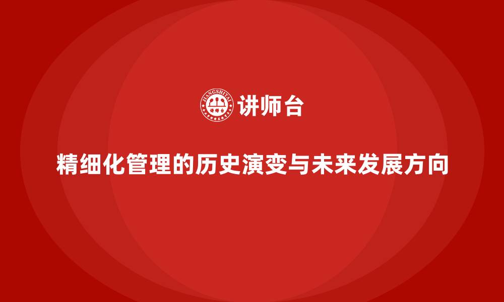 精细化管理的历史演变与未来发展方向