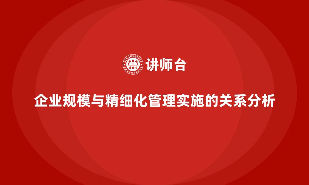 文章企业规模与精细化管理实施的关系分析的缩略图