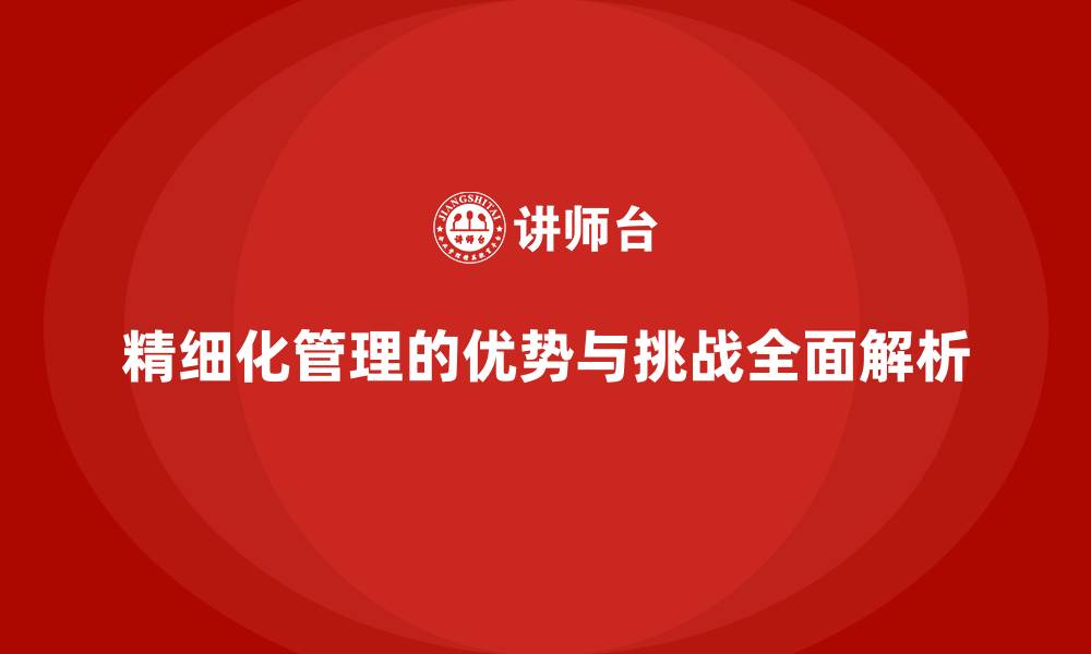 文章精细化管理的优势与挑战全面解析的缩略图