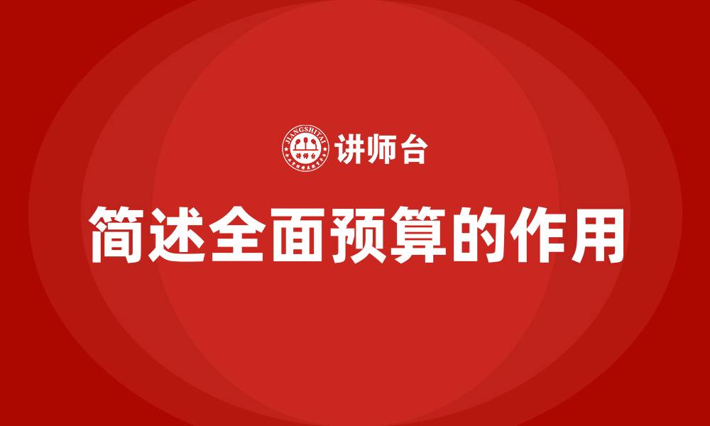 简述全面预算的作用