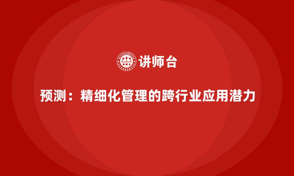 文章预测：精细化管理的跨行业应用潜力的缩略图