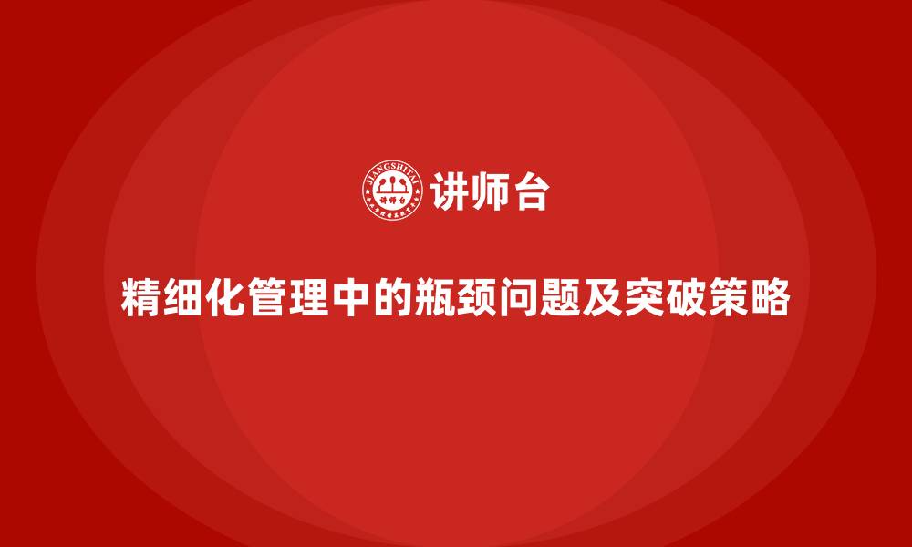 文章精细化管理中的瓶颈问题及突破策略的缩略图