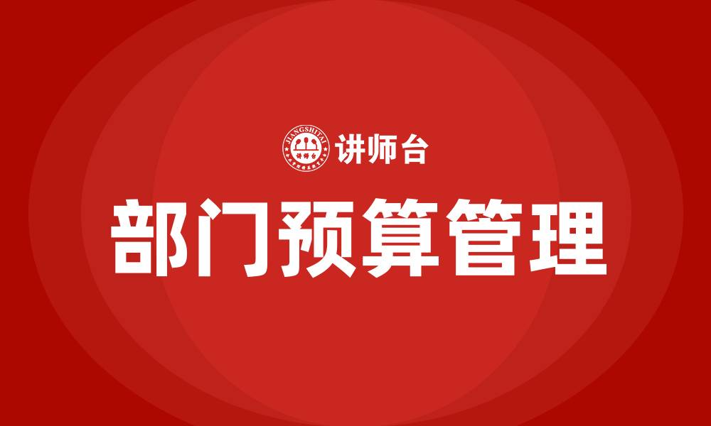 部门预算管理