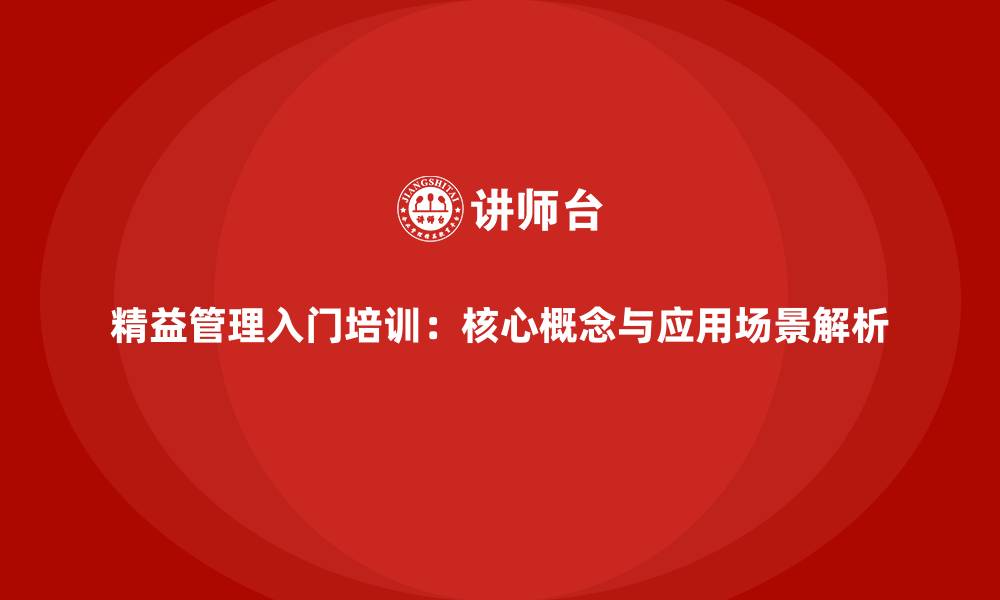 文章精益管理入门培训：核心概念与应用场景解析的缩略图
