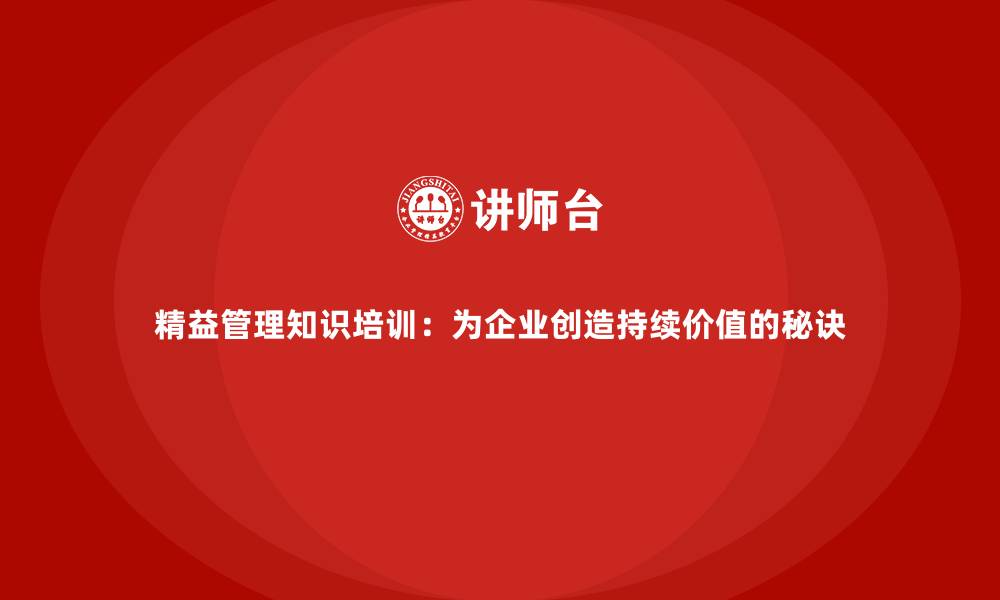 文章精益管理知识培训：为企业创造持续价值的秘诀的缩略图