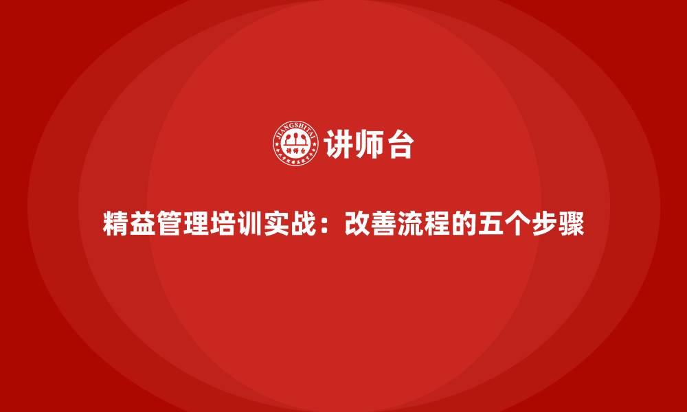 文章精益管理培训实战：改善流程的五个步骤的缩略图