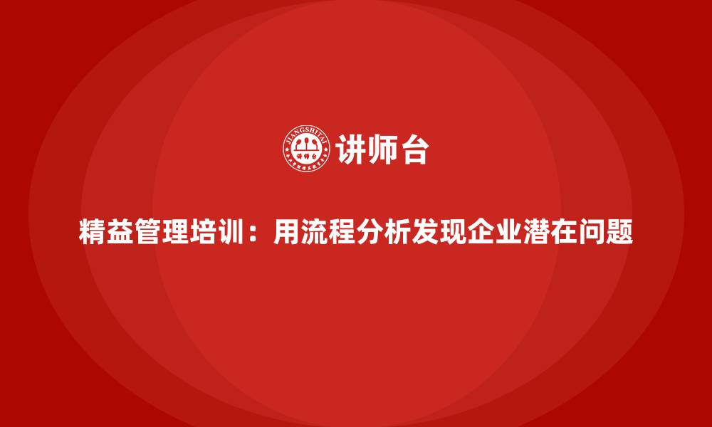 精益管理培训:用流程分析发现企业潜在问题